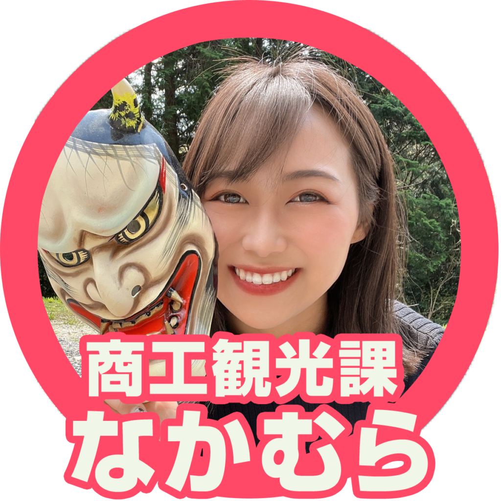 商工観光課なかむら