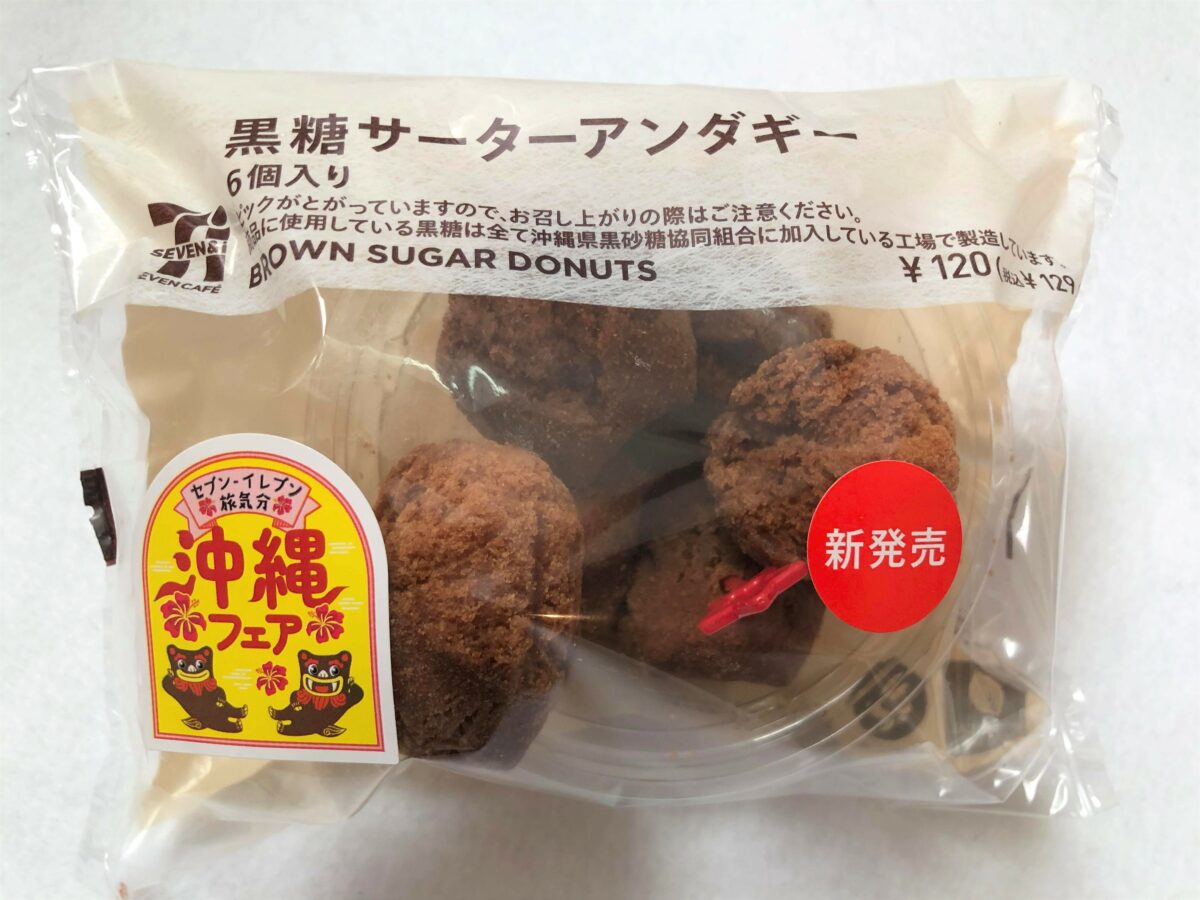 黒糖サーターアンダギー