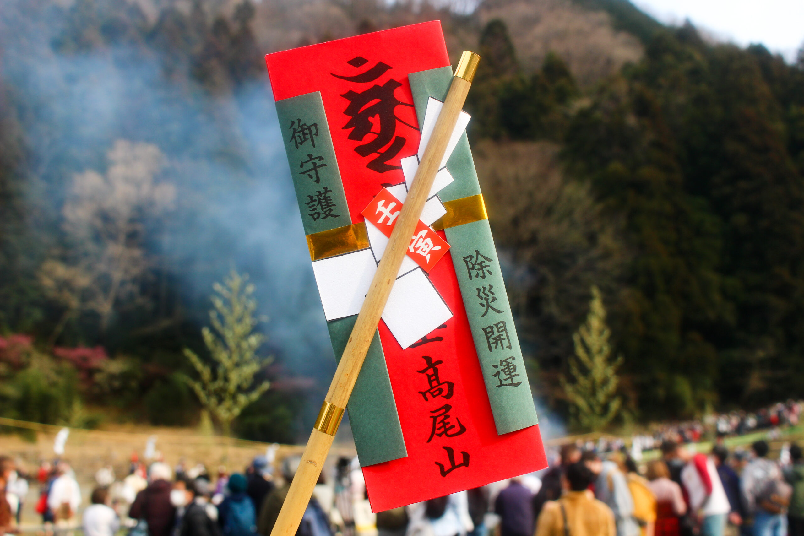 高尾山火渡り祭