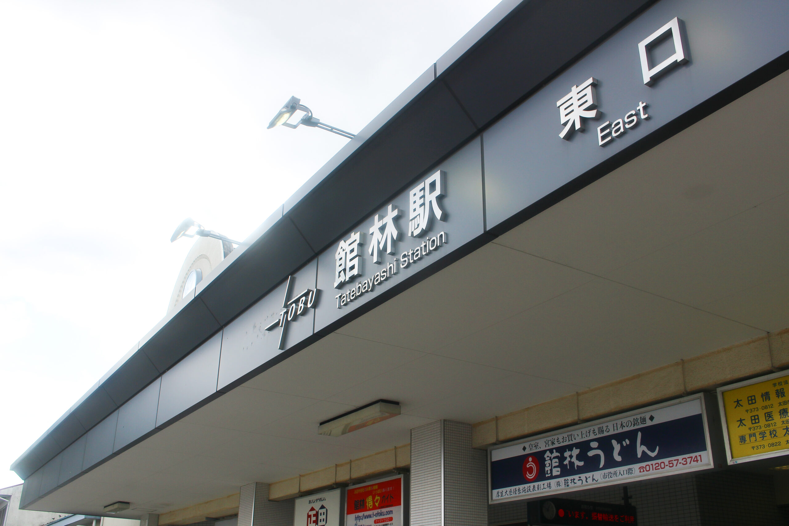 館林駅