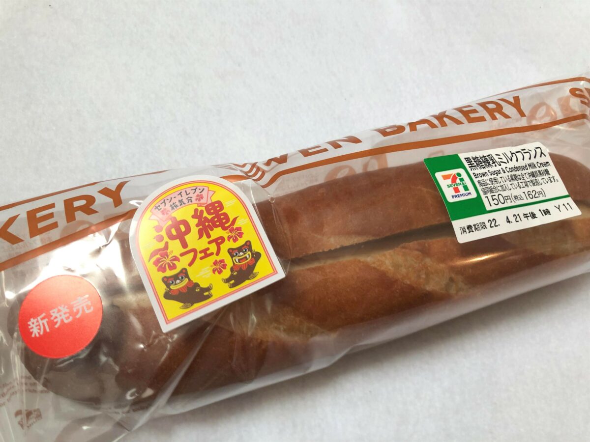 黒糖練乳ミルクフランス