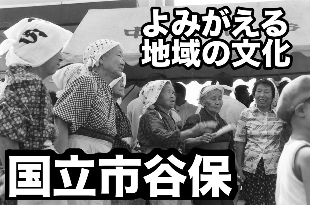 「民具を見るのではなく、民具で見よ」昭和の高度経済成長期、消えゆく東京の古い暮らしを記録した市民発の草の根運動がすごすぎた！