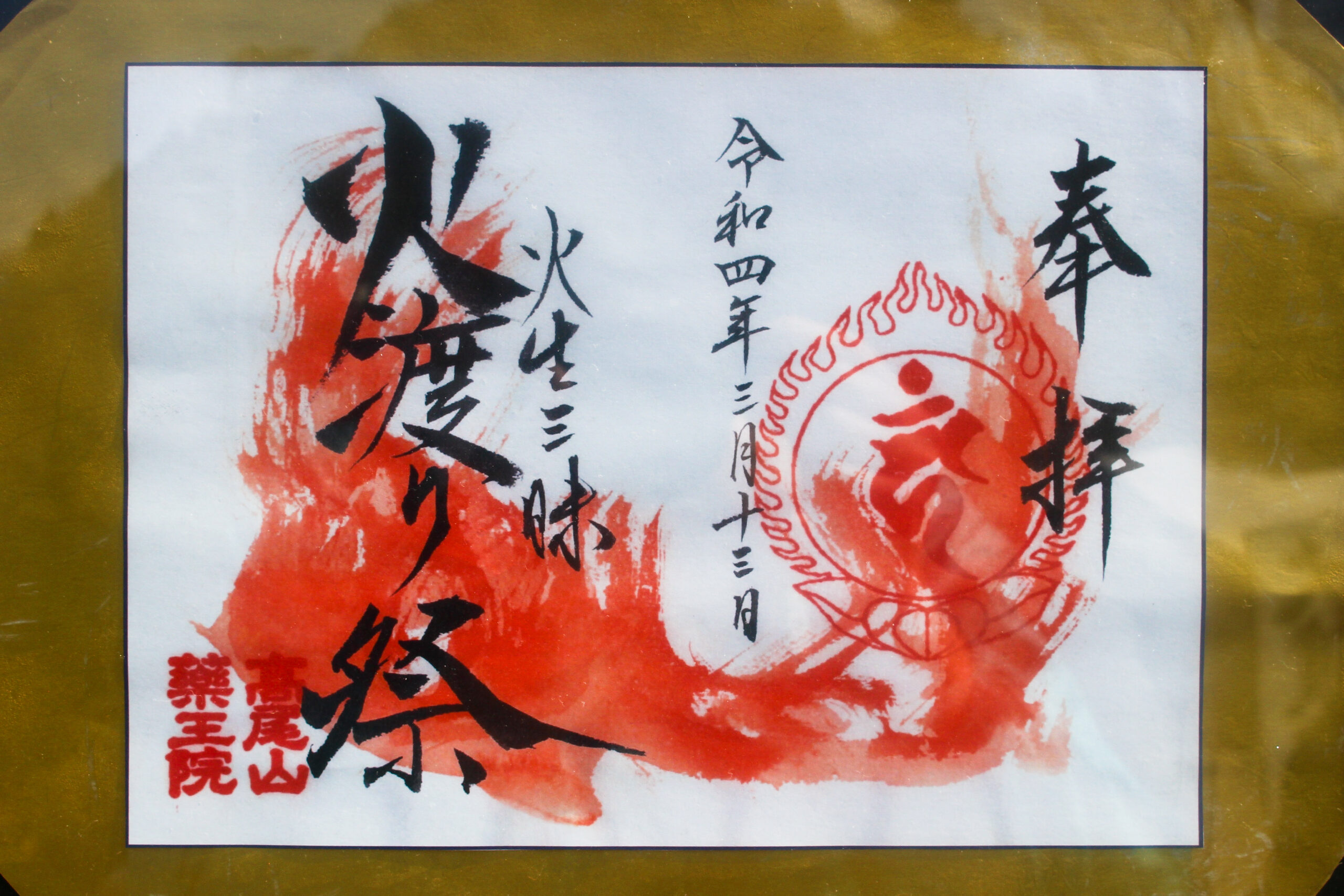 高尾山火渡り祭