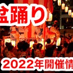 2022年に開催される盆踊り大会＆イベントまとめ（11/29更新）