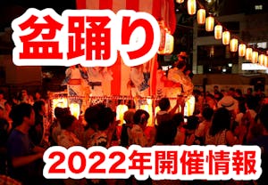 2022年に開催される盆踊り大会＆イベントまとめ（8/18更新）