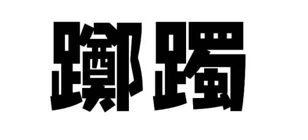 この漢字読める？ ヒントは4月〜5月が開花時期の花！