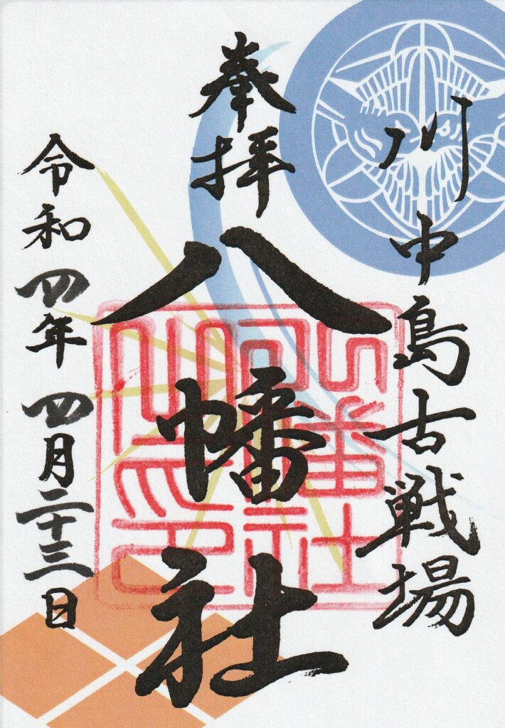 川中島古戦場八幡社とは？戦国時代に死闘を重ねた信玄と謙信のパワー漲る御朱印や境内｜株式会社オマツリジャパン