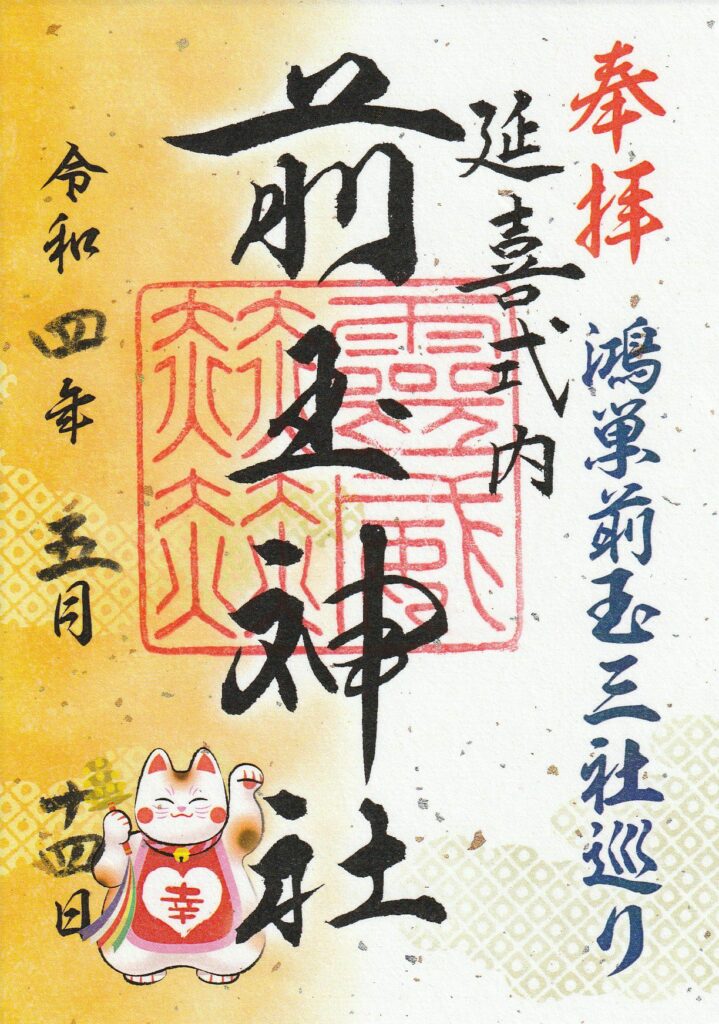 前玉神社で4匹猫の限定御朱印 2月22日「ニャンニャン」の語呂に