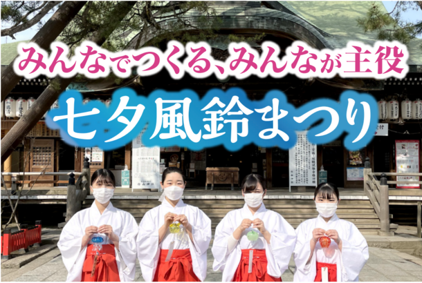 新潟総鎮守 白山神社の「七夕風鈴まつり」が6月30日に開催　クラウドファンディングの支援を呼びかけも