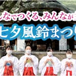 新潟総鎮守 白山神社の「七夕風鈴まつり」が6月30日に開催　クラウドファンディングの支援を呼びかけも