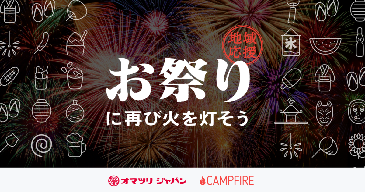 オマツリジャパン、CAMPFIREと全国のお祭りを応援するキャンペーン 「＃お祭りに再び火を灯そう！」開始