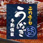2022年夏の土用の丑の日!うなぎの予約は早めがお得!いつまで?<大手チェーン予約情報まとめ>