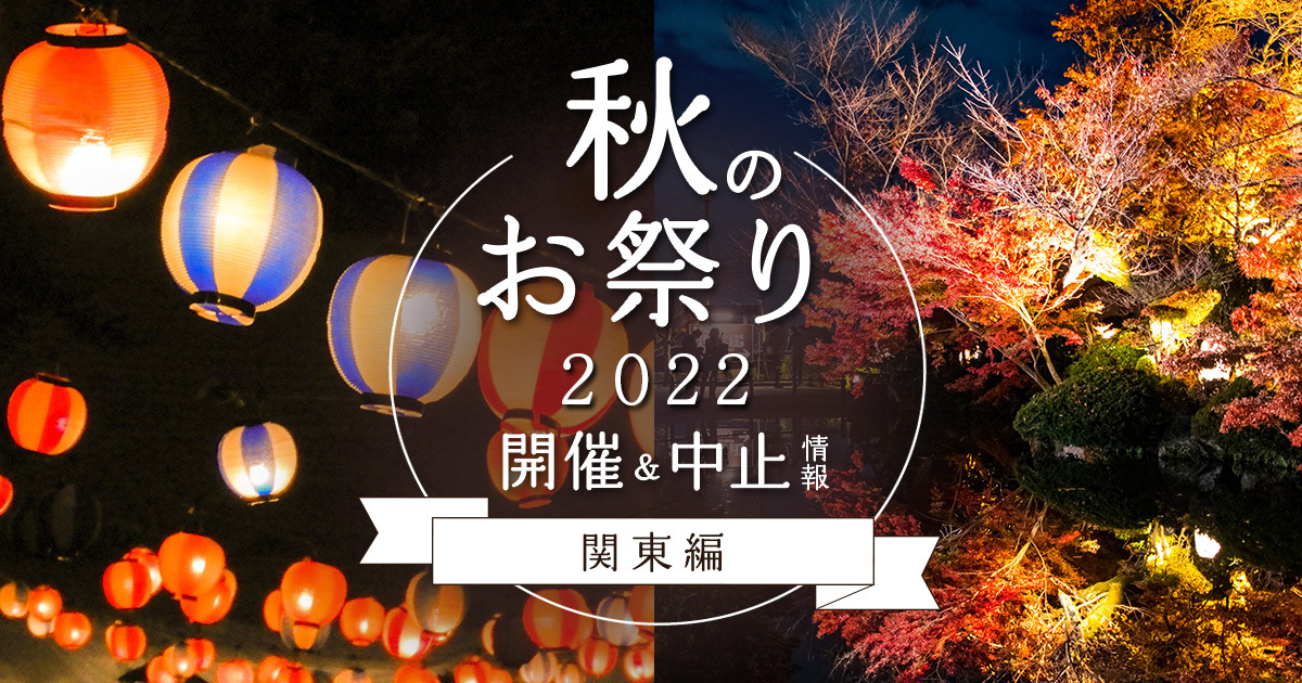 2022年秋(9,10月)のお祭り・開催＆中止情報まとめ【関東編】