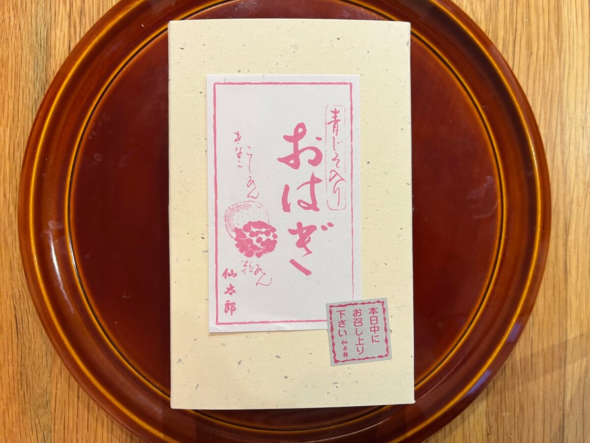 仙太郎のおはぎ
