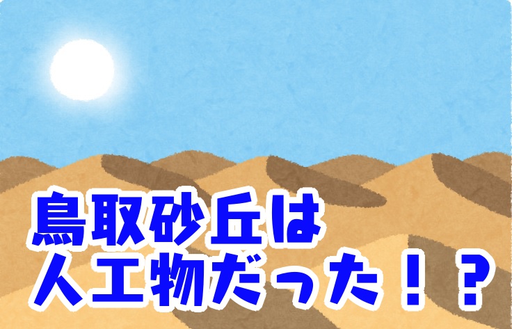 ＜鳥取豆知識＞鳥取砂丘は放っておくと「草原」になってしまうって知ってた？