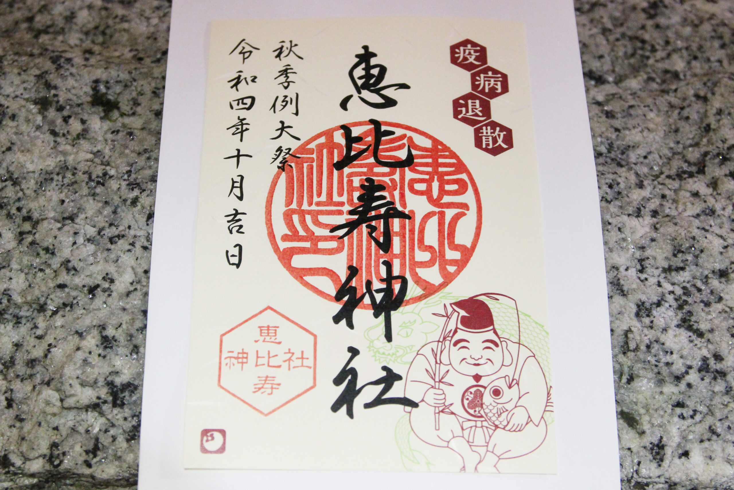 恵比寿神社べったら市