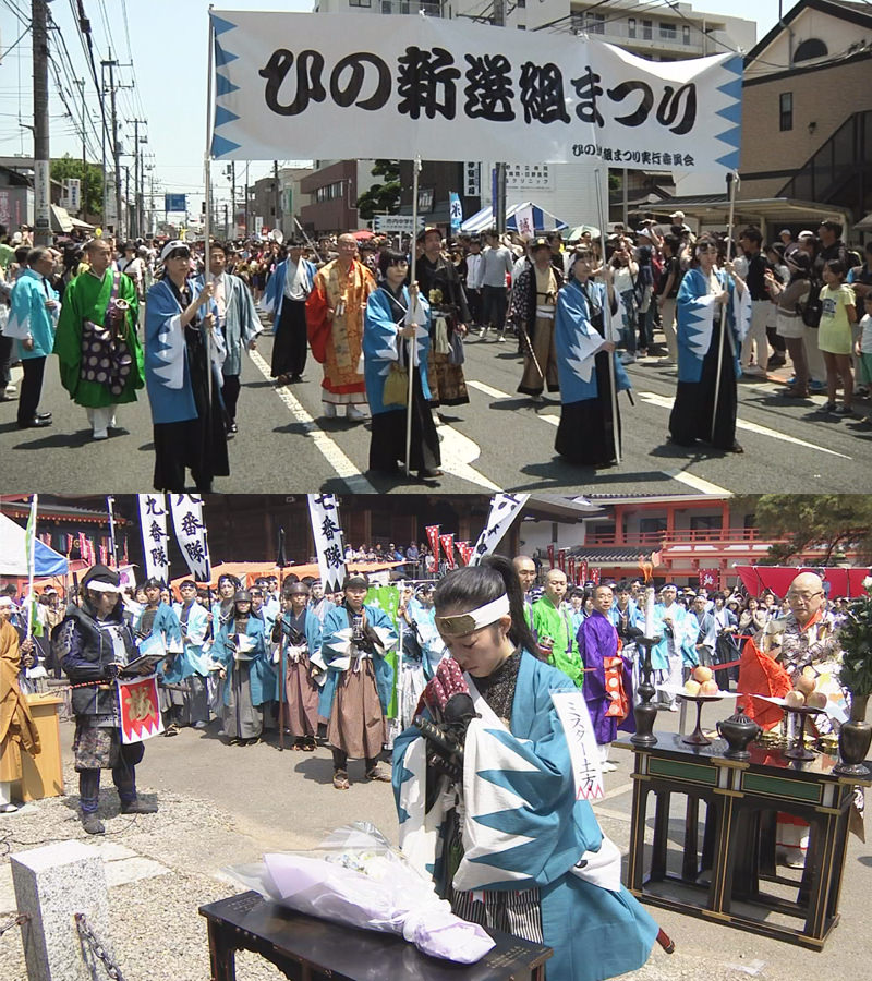 ひの新選組まつり
