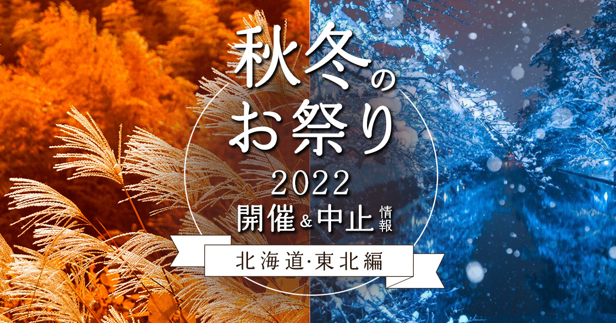 2022年秋冬(11,12月)のお祭り・開催＆中止情報まとめ【北海道・東北編】