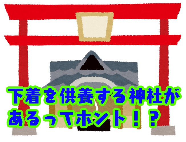 ＜ご当地クイズ＞和歌山県にあるパンツを奉納する神社、そのご利益とは!? ヒント：女性に関係