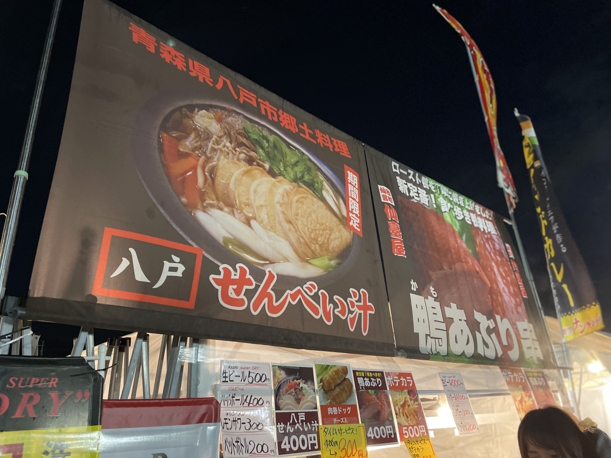 青森県 八戸せんべい汁