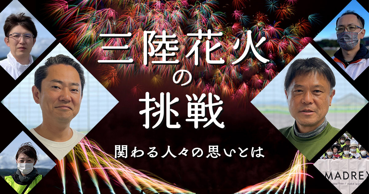 三陸花火の挑戦 今も復興途中の陸前高田で行われる花火大会。関わる人々の思いとは