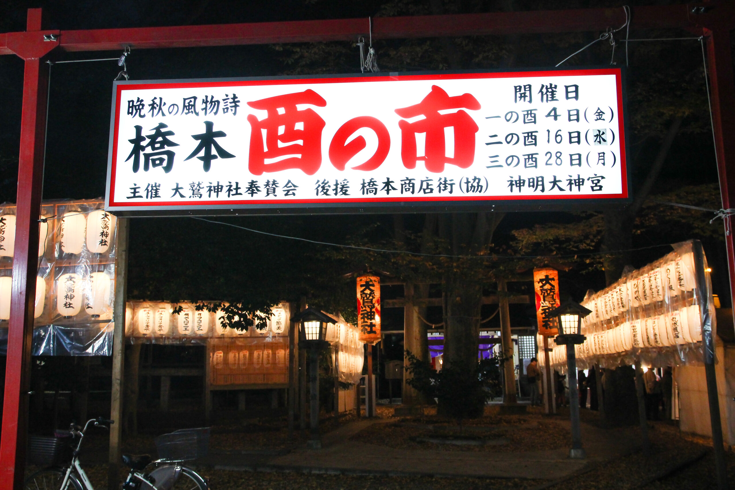 酉の市と言うと浅草の鷲神社や新宿の花園神社で行われているものが有名ですが、関東を中心に各地の大鷲（大鳥、鷲）神社で開催され、埼玉県ではおかめ市と名を変えて12月に実施されていたりもするお祭りです。この日は家内安全・商売繁盛のご利益を願う熊手がいっぱいに並び、それを求める客で賑わう年末に向かう時期の風物詩にもなっています。 2022年は三の酉（一の酉：11月4日、二の酉：16日、三の酉：28日）まで開催されます。一の酉の4日、金刀比羅大鷲神社へとやってきましたので、酉の市の様子をここからはご紹介していきます！