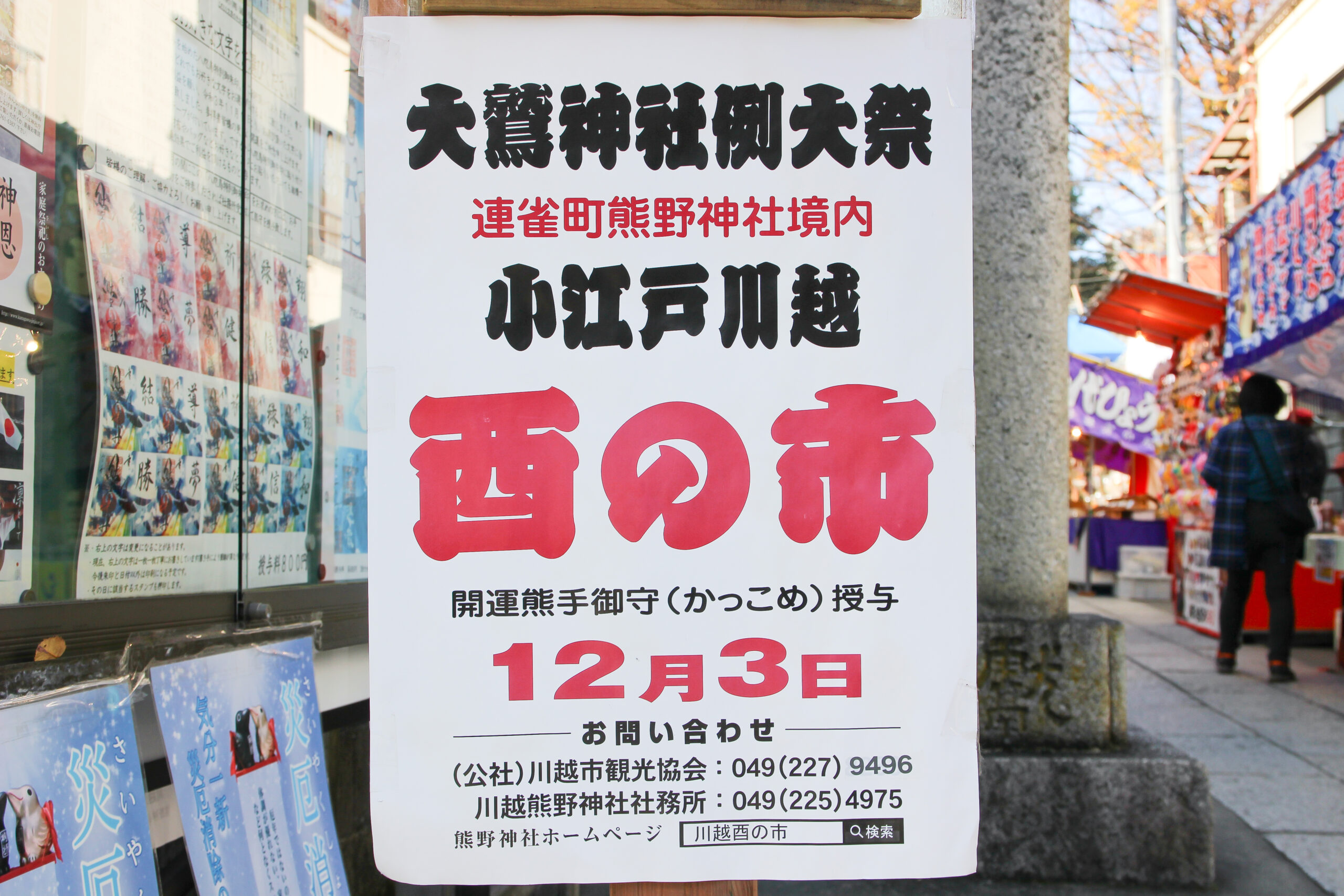 川越酉の市は小江戸の12月3日の風物詩！限定御朱印が登場し、紅葉も