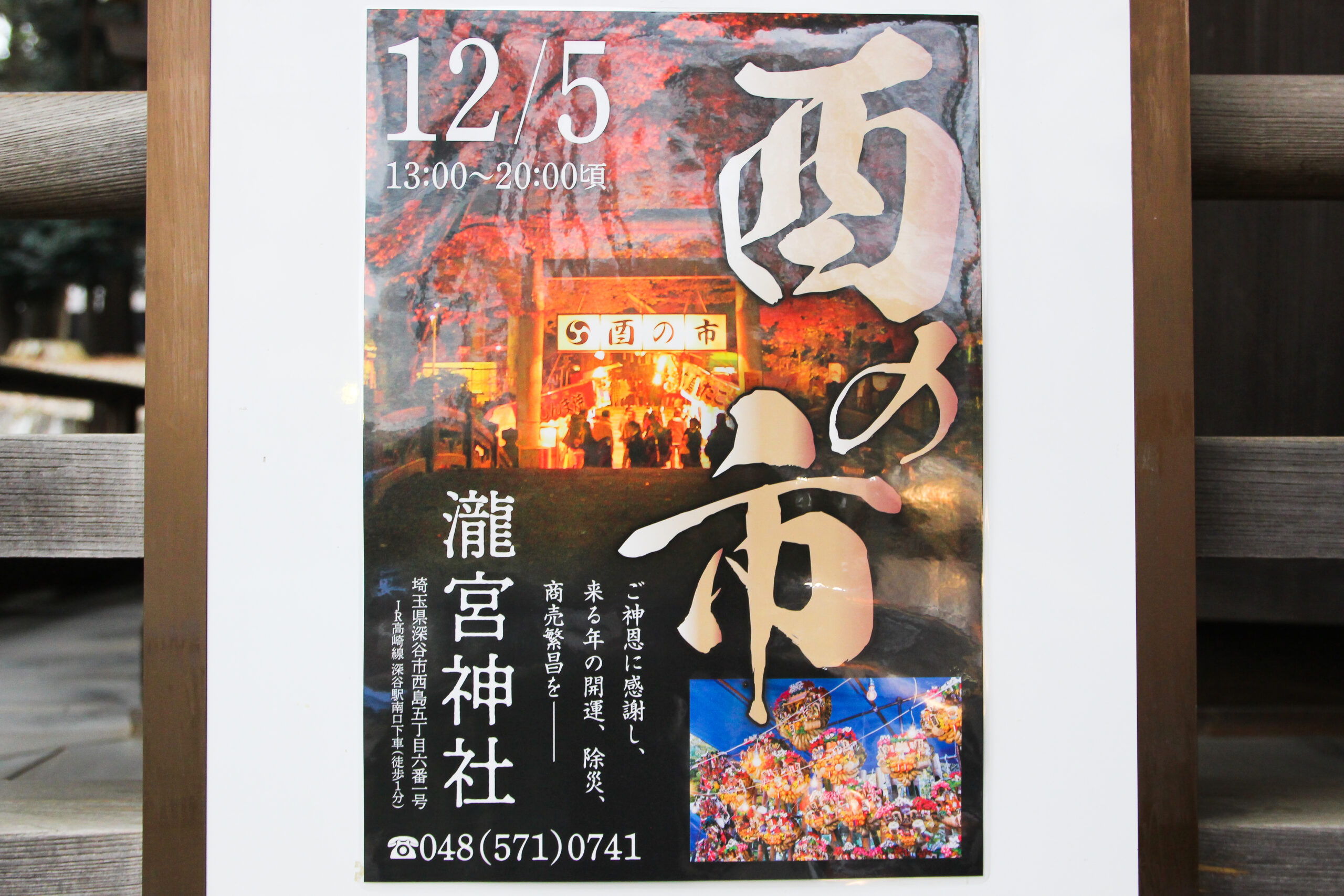 瀧宮神社酉の市