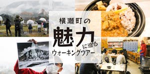 【参加レポート】埼玉県横瀬町の魅力に迫るウォーキングツアーで、豊かな自然と意欲的な人々に触れる