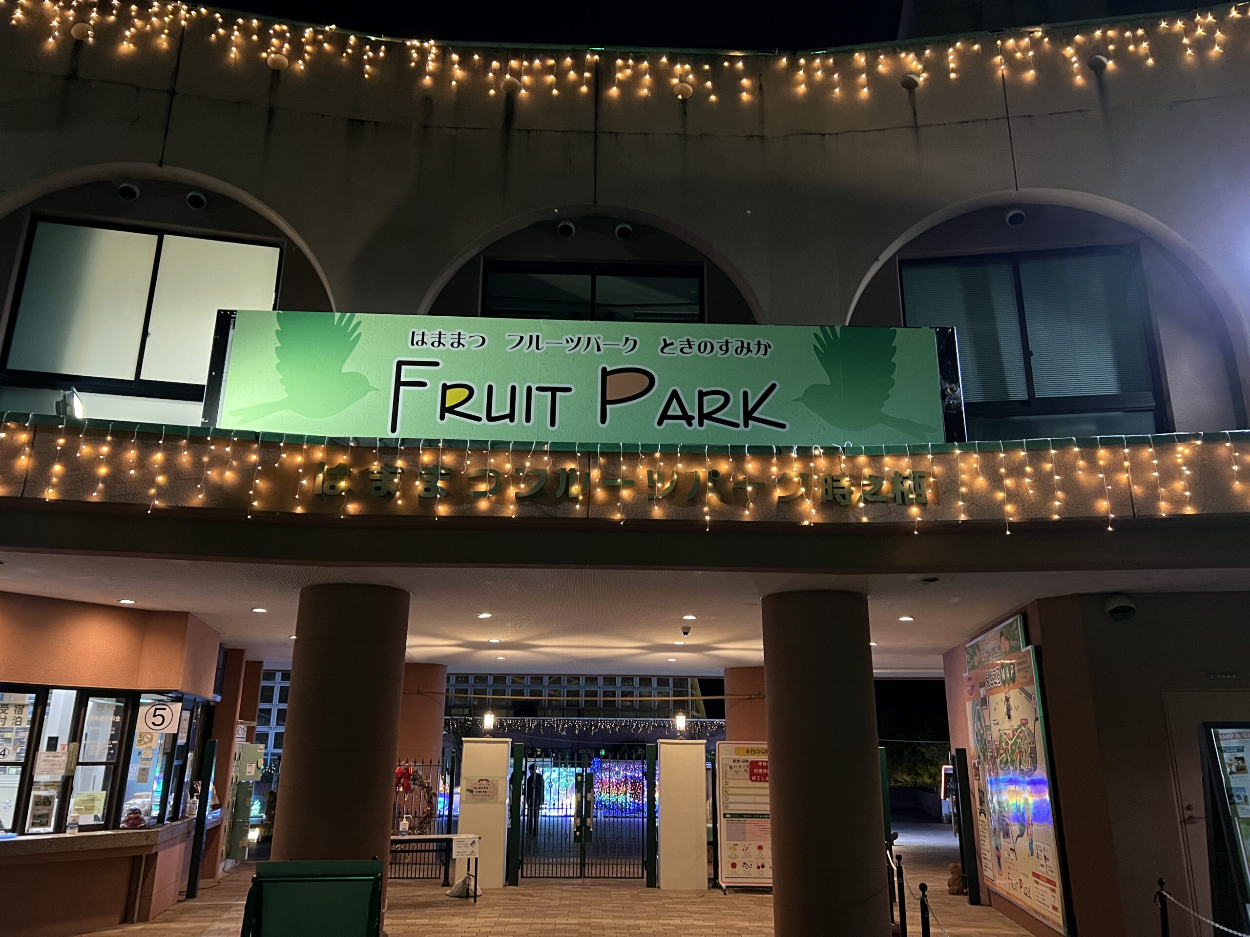 はままつフルーツパーク時之栖