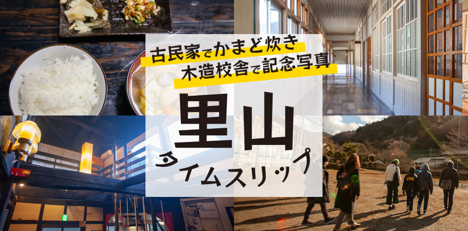 【秩父横瀬町】里山タイムスリップツアーで廃校写真撮影と古民家かまど炊き体験レポート