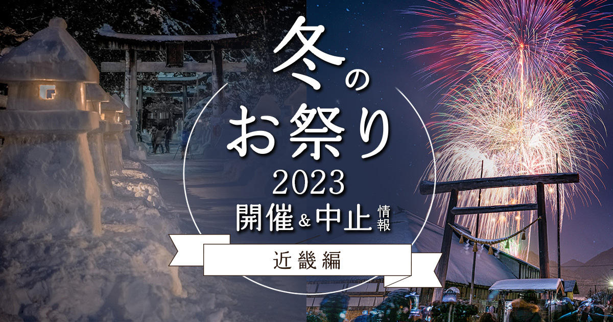 2023年冬(1,2月)のお祭り・開催＆中止情報まとめ【近畿編】