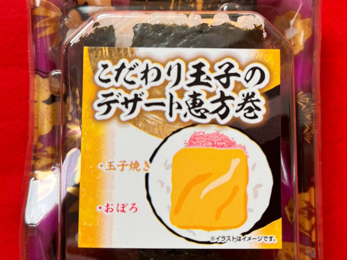 こだわり玉子のデザート恵方巻