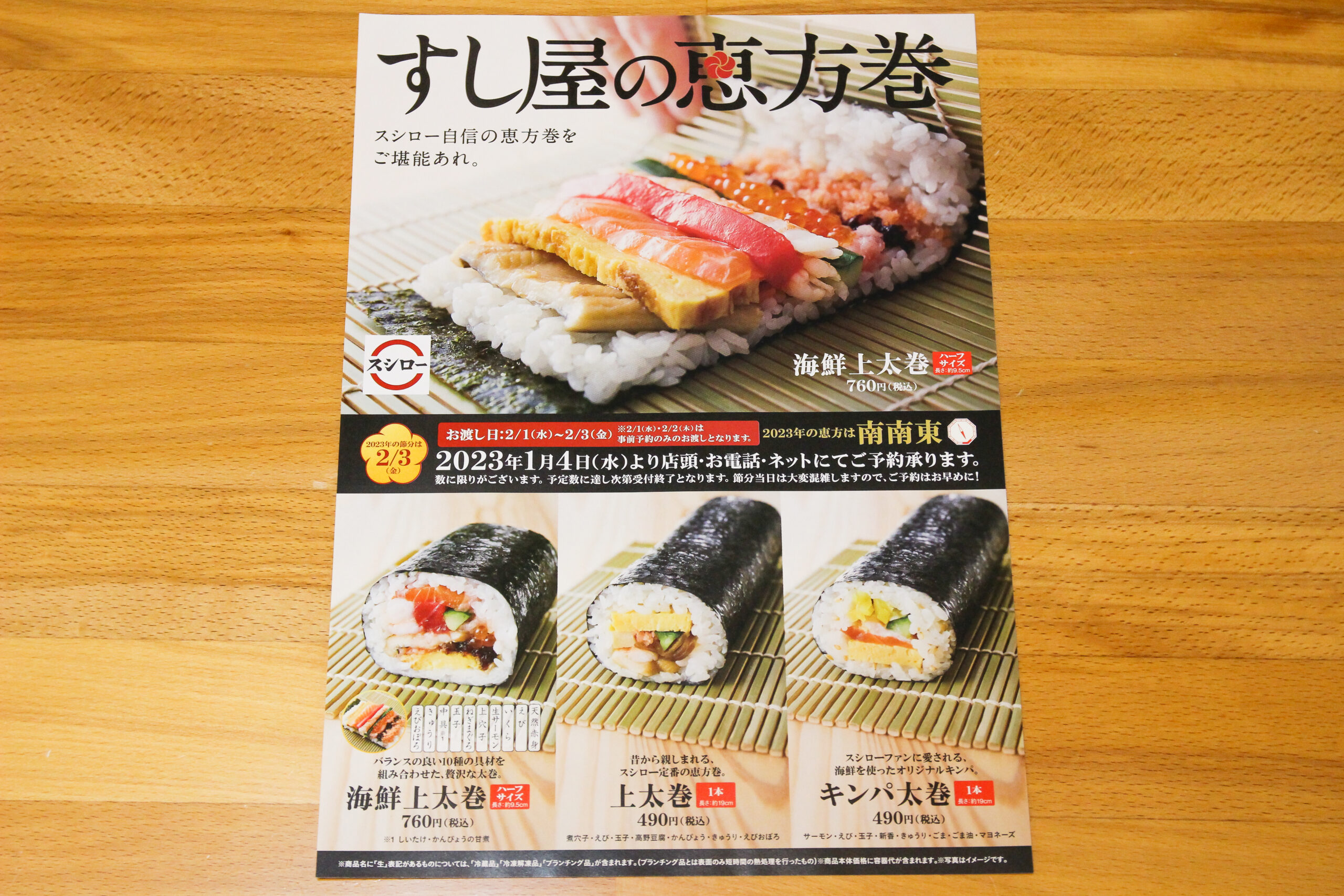 スシロー恵方巻