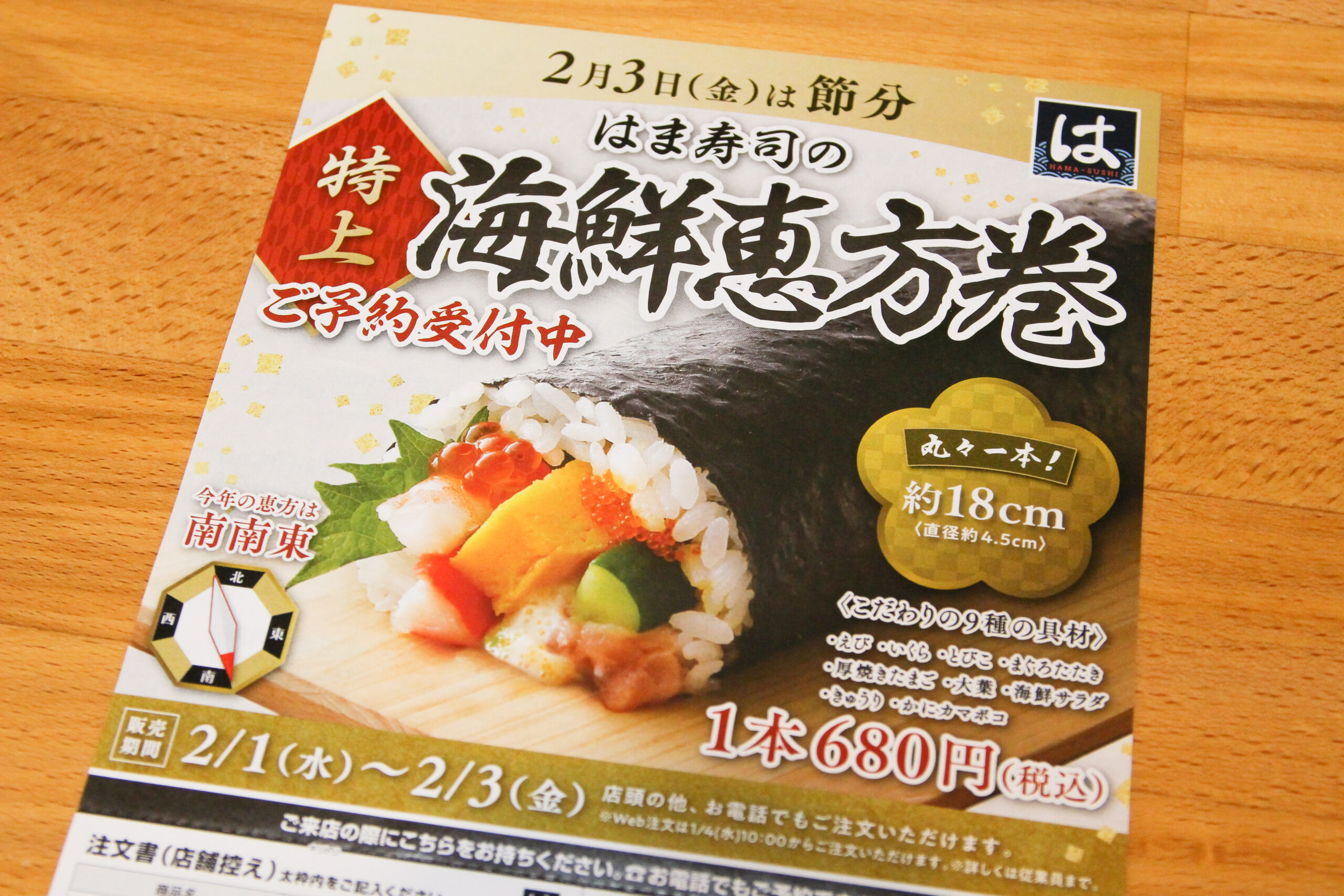 はま寿司恵方巻
