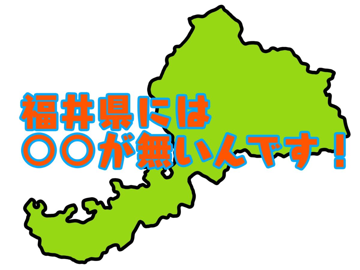 ＜ご当地クイズ＞47都道府県の中で福井県にだけ存在しないものとは？ ヒントはあの超有名「商業施設」！