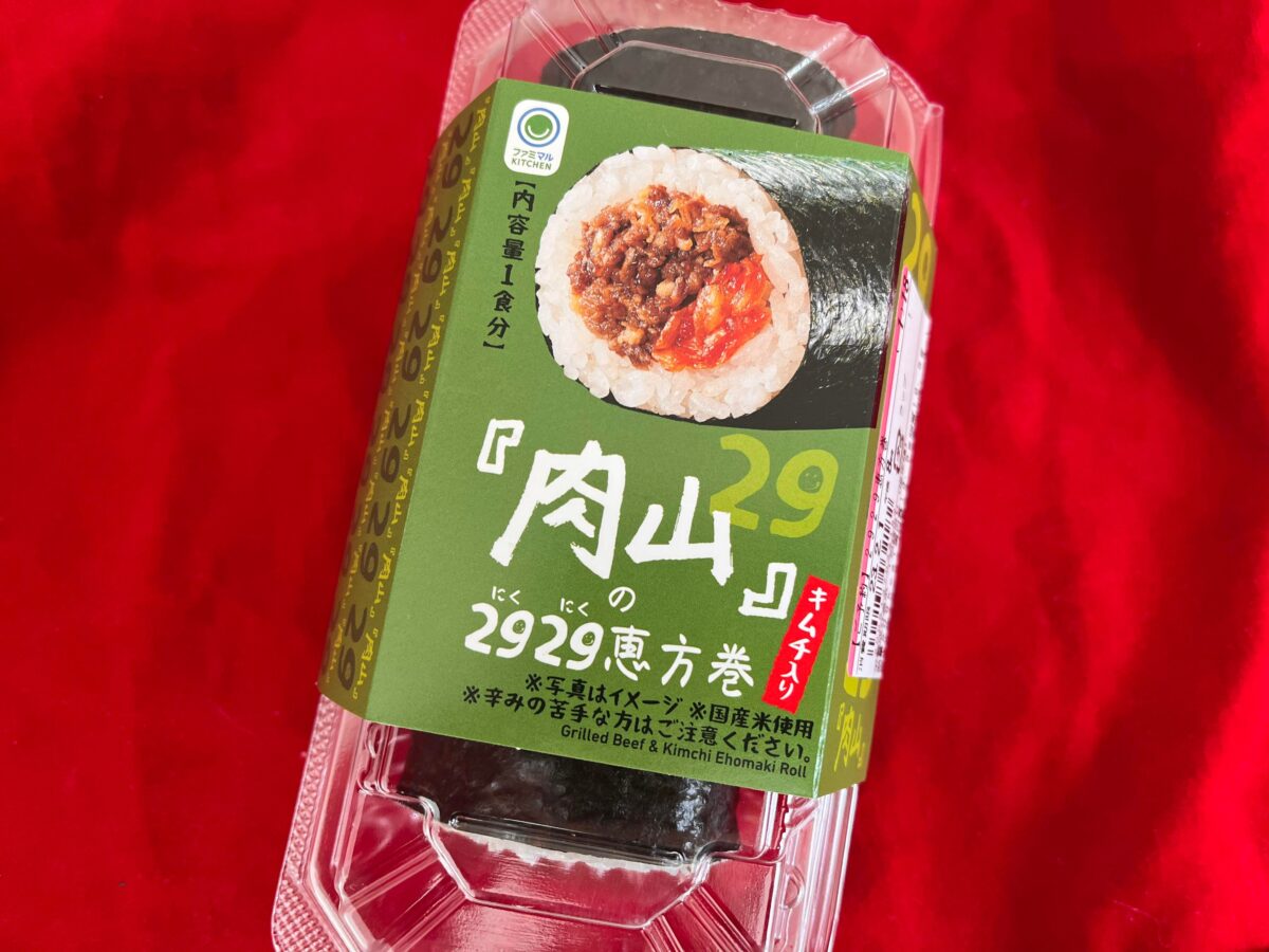 『肉山』監修 2929恵方巻