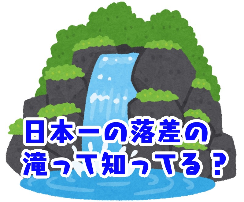 「日本一」なのにそこまで知られていない!? 落差日本一の滝があるのは●●県  ヒント：栃木県ではない