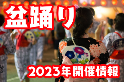2023年に開催される盆踊り大会＆イベントまとめ（5/26更新）