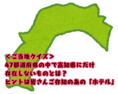 ＜ご当地クイズ＞47都道府県の中で高知県にだけ存在しないものとは？ ヒントはターミナル駅の前にほぼ必ずあるあの場所！