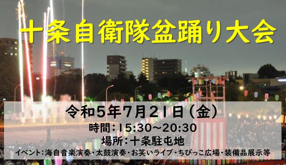 2023年に開催される盆踊り大会&イベントまとめ(7/24更新)|オマツリジャパン|あなたと祭りをつなげるメディア 自衛隊タオルなど記念品(十条駐屯地)