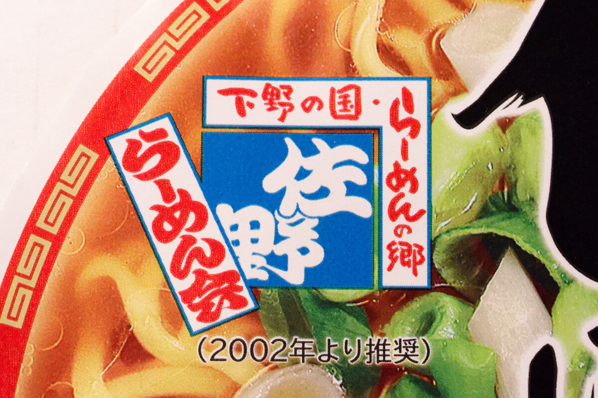 栃木県民の日（佐野ラーメン）