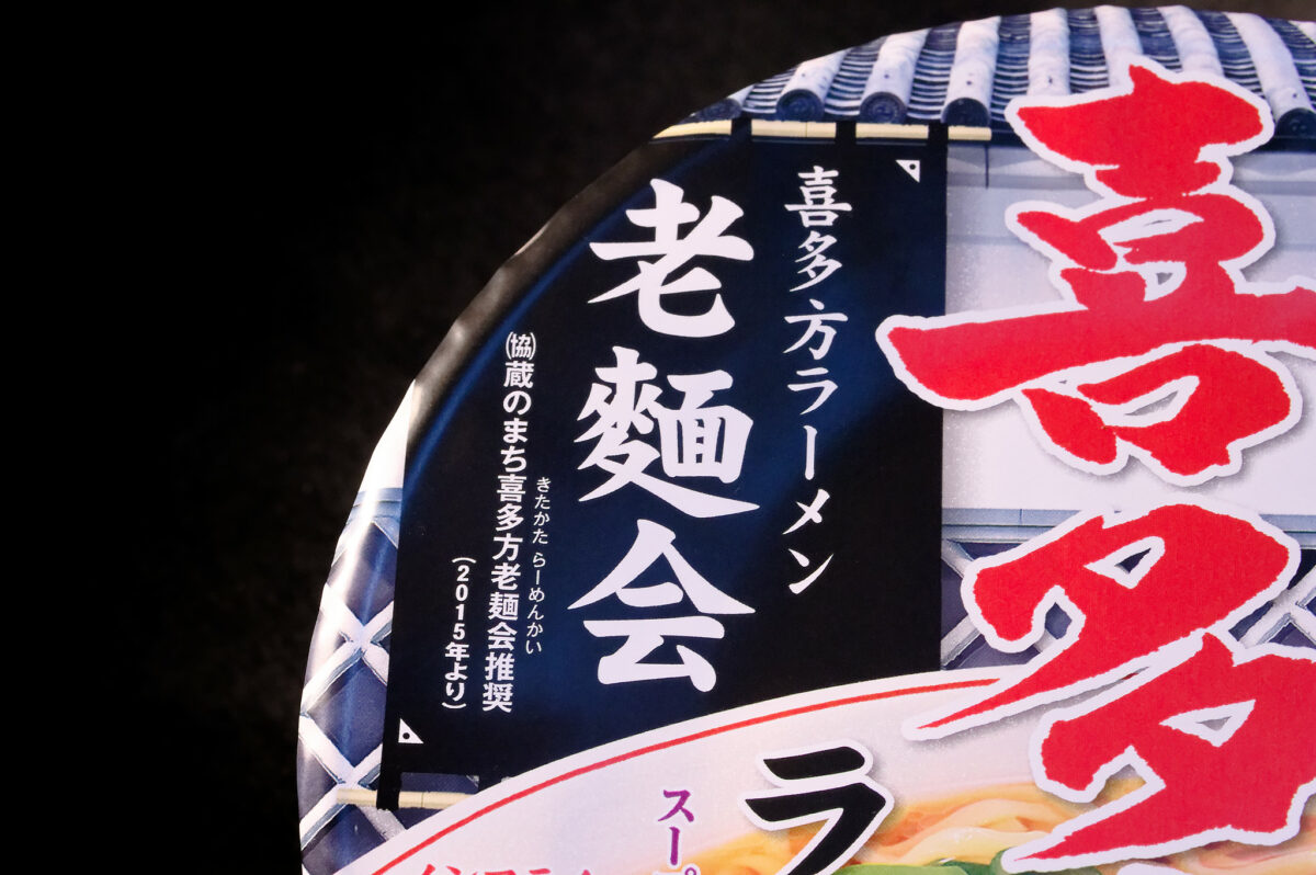 喜多方ラーメン