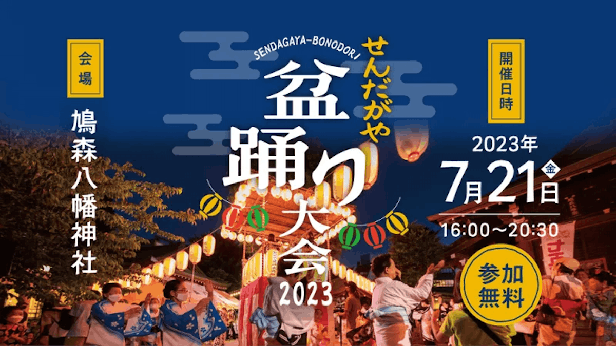 2023年に開催される盆踊り大会＆イベントまとめ（9/27更新）｜オマツリ