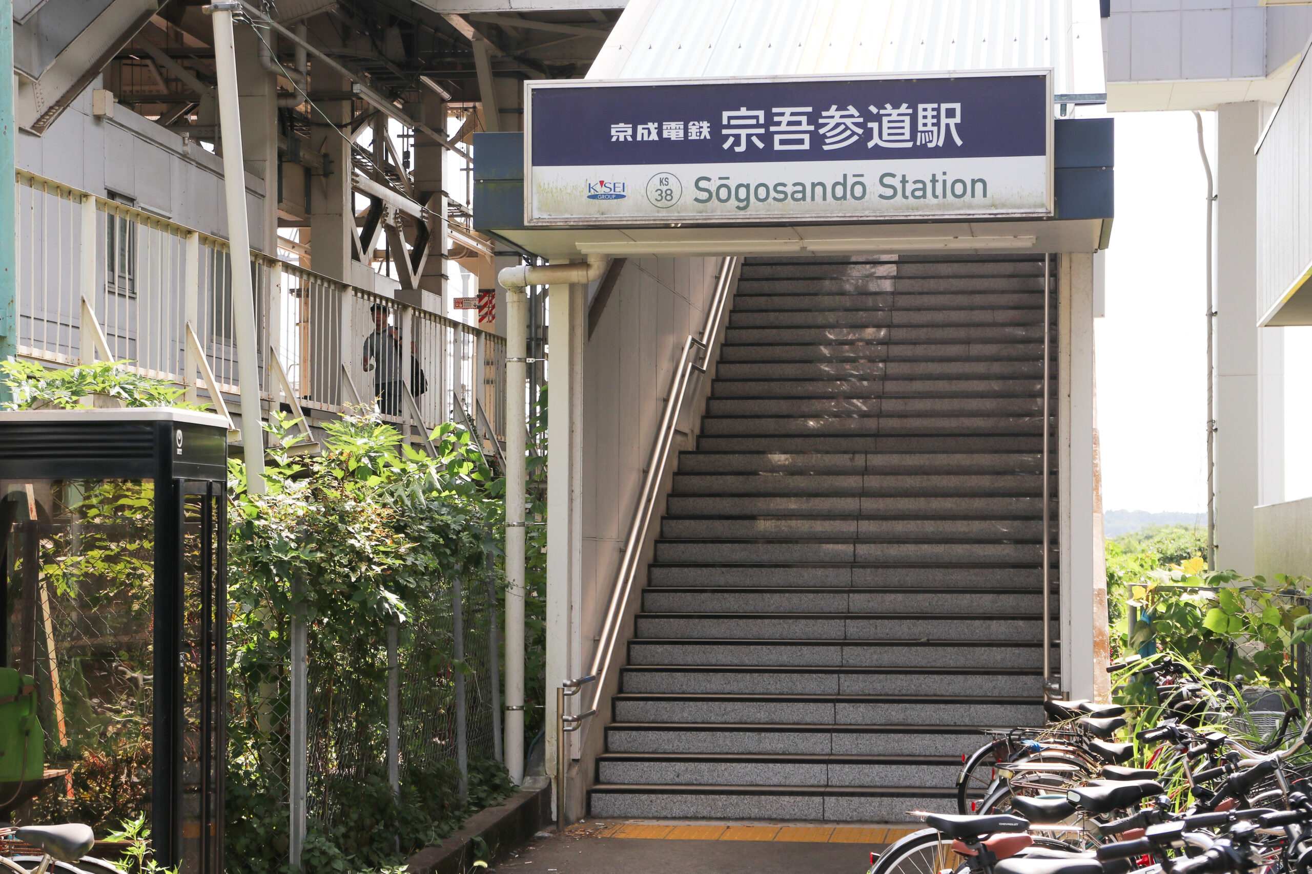 宗吾参道駅
