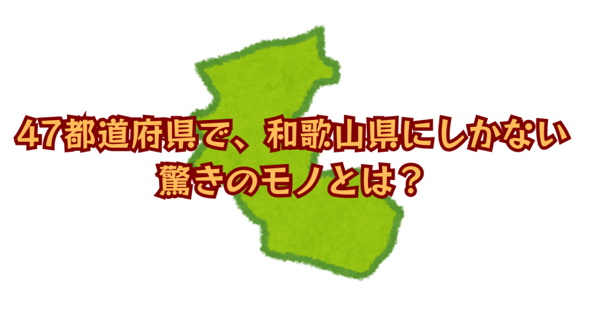 【地理クイズ】47都道府県で、和歌山県にしかない驚きのモノとは？ ヒント：●●●の村