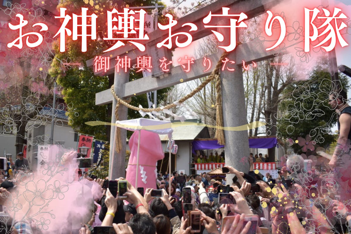 川崎「かなまら祭」2024！限定10名【お神輿お守り隊】募集中！例