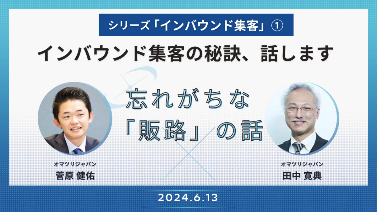 シリーズ【インバウンド集客の秘訣、話します！】　　①忘れがちな「販路」の話