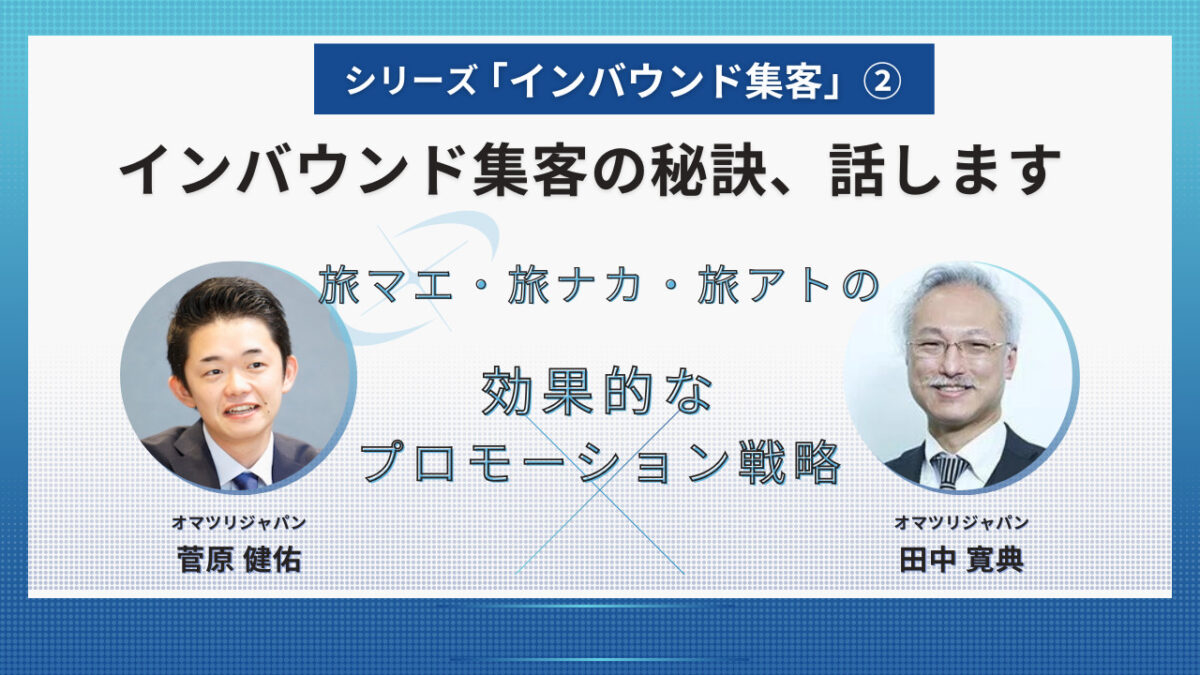 シリーズ【インバウンド集客の秘訣、話します！】　　②旅マエ・旅ナカ・旅アトのプロモーション戦略