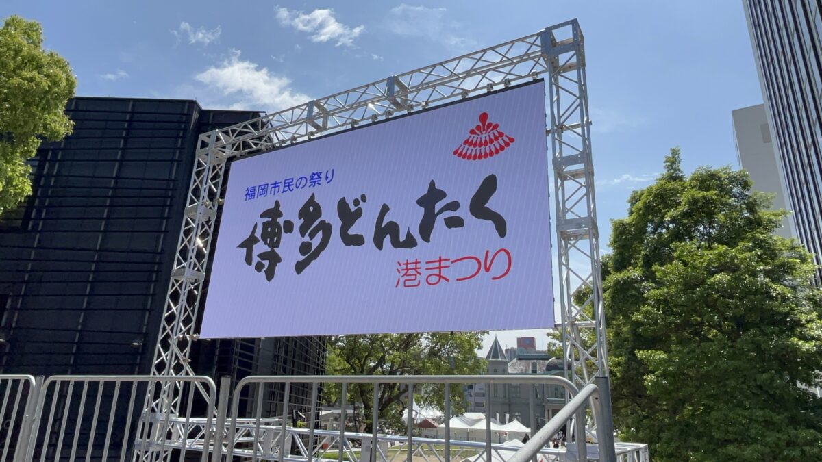 230万人が来場した「博多どんたく港まつり」に大型LEDビジョンを設置！